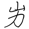 屴: Regelschrift (mit dem Füllfederhalter)
