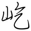 屹: Regelschrift (mit dem Füllfederhalter)