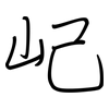 屺: Regelschrift (mit dem Füllfederhalter)