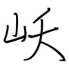 岆: Regelschrift (mit dem Füllfederhalter) 岆: Regelschrift (mit dem Füllfederhalter)