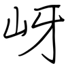 岈: Regelschrift (mit dem Füllfederhalter)
