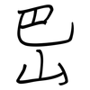 岊: Regelschrift (mit dem Füllfederhalter)