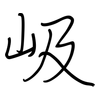 岋: Regelschrift (mit dem Füllfederhalter) 岋: Regelschrift (mit dem Füllfederhalter)