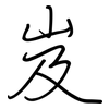 岌: Regelschrift (mit dem Füllfederhalter)