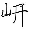 岍: Regelschrift (mit dem Füllfederhalter)