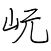 岏: Regelschrift (mit dem Füllfederhalter)