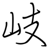 岐: Regelschrift (mit dem Füllfederhalter)