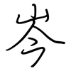 岑: Regelschrift (mit dem Füllfederhalter)