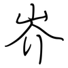 岕: Regelschrift (mit dem Füllfederhalter) 岕: Regelschrift (mit dem Füllfederhalter)