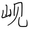 岘: Regelschrift (mit dem Füllfederhalter)