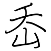 岙: Regelschrift (mit dem Füllfederhalter)