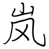 岚: Regelschrift (mit dem Füllfederhalter)