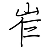 岝: Regelschrift (mit dem Füllfederhalter)