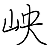 岟: Regelschrift (mit dem Füllfederhalter) 岟: Regelschrift (mit dem Füllfederhalter)