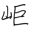 岠: Regelschrift (mit dem Füllfederhalter)