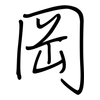 岡: Regelschrift (mit dem Füllfederhalter) 岡: Regelschrift (mit dem Füllfederhalter)