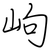岣: Regelschrift (mit dem Füllfederhalter)