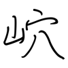 岤: Regelschrift (mit dem Füllfederhalter)