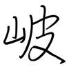 岥: Regelschrift (mit dem Füllfederhalter)