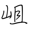 岨: Regelschrift (mit dem Füllfederhalter)