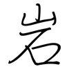 岩: Regelschrift (mit dem Füllfederhalter) 岩: Regelschrift (mit dem Füllfederhalter)