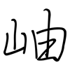 岫: Regelschrift (mit dem Füllfederhalter)