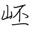 岯: Regelschrift (mit dem Füllfederhalter) 岯: Regelschrift (mit dem Füllfederhalter)