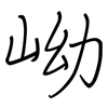 岰: Regelschrift (mit dem Füllfederhalter) 岰: Regelschrift (mit dem Füllfederhalter)