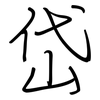 岱: Regelschrift (mit dem Füllfederhalter)