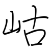 岵: Regelschrift (mit dem Füllfederhalter)
