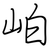 岶: Regelschrift (mit dem Füllfederhalter) 岶: Regelschrift (mit dem Füllfederhalter)