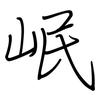 岷: Regelschrift (mit dem Füllfederhalter)