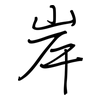 岸: Regelschrift (mit dem Füllfederhalter) 岸: Regelschrift (mit dem Füllfederhalter)