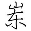 岽: Regelschrift (mit dem Füllfederhalter) 岽: Regelschrift (mit dem Füllfederhalter)