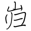 岿: Regelschrift (mit dem Füllfederhalter)