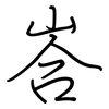 峇: Regelschrift (mit dem Füllfederhalter)
