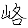 峈: Regelschrift (mit dem Füllfederhalter)