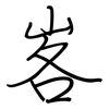 峉: Regelschrift (mit dem Füllfederhalter)