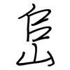峊: Regelschrift (mit dem Füllfederhalter)