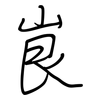峎: Regelschrift (mit dem Füllfederhalter)