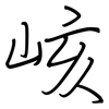峐: Regelschrift (mit dem Füllfederhalter) 峐: Regelschrift (mit dem Füllfederhalter)