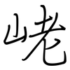 峔: Regelschrift (mit dem Füllfederhalter) 峔: Regelschrift (mit dem Füllfederhalter)