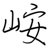 峖: Regelschrift (mit dem Füllfederhalter) 峖: Regelschrift (mit dem Füllfederhalter)