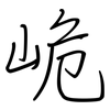 峗: Regelschrift (mit dem Füllfederhalter) 峗: Regelschrift (mit dem Füllfederhalter)