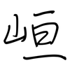 峘: Regelschrift (mit dem Füllfederhalter)