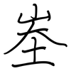 峚: Regelschrift (mit dem Füllfederhalter) 峚: Regelschrift (mit dem Füllfederhalter)