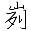 峛: Regelschrift (mit dem Füllfederhalter)