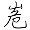 峞: Regelschrift (mit dem Füllfederhalter) 峞: Regelschrift (mit dem Füllfederhalter)