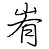 峟: Regelschrift (mit dem Füllfederhalter) 峟: Regelschrift (mit dem Füllfederhalter)