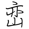 峦: Regelschrift (mit dem Füllfederhalter)